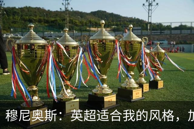 穆尼奥斯：英超适合我的风格，加盟利物浦是正确的决定